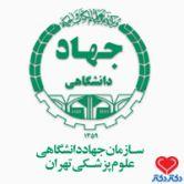 کلینیک تخصصی زخم و ترمیم بافت جهاد دانشگاهی در تهران