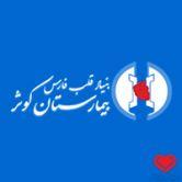 دکتر بنیاد قلب فارس بیمارستان کوثر پزشک عمومی