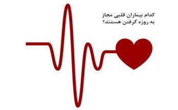 کدام بیماران قلبی مجاز به روزه گرفتن هستند؟