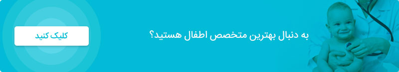 متخصص کودکان و اطفال