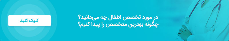 معرفی تخصص و بهترین دکتر اطفال