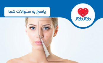 سوالات پوست و مو وزیبایی