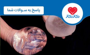 عمل پروتز سینه