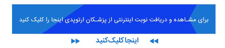 لیست بهترین پزشکان ارتوپدی تهران