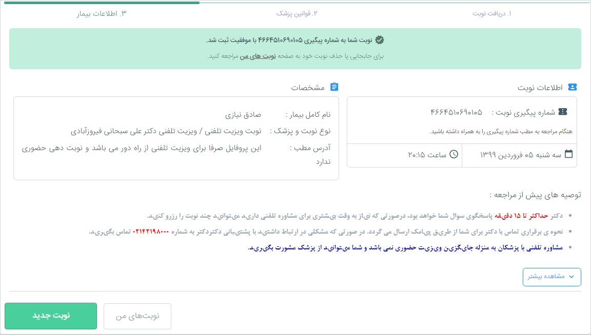 ثبت نوبت تماس تلفنی