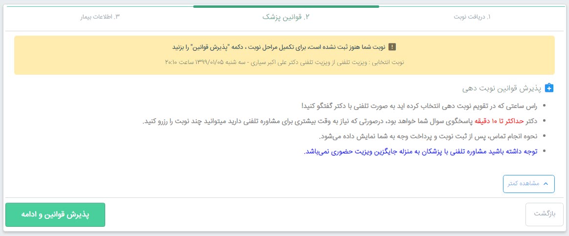 قوانین دریافت نوبت تماس تلفنی