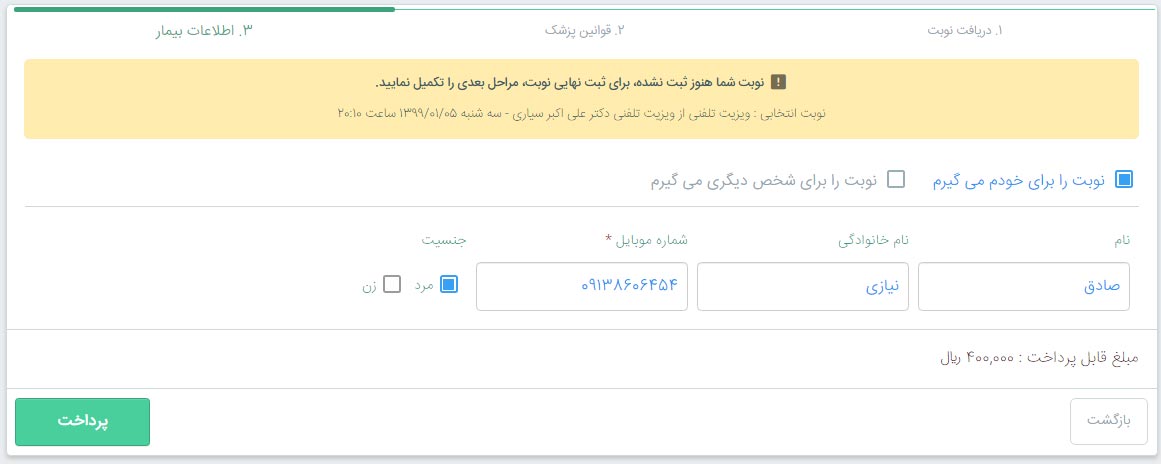 وارد کردن اطلاعات برای دریافت نوبت