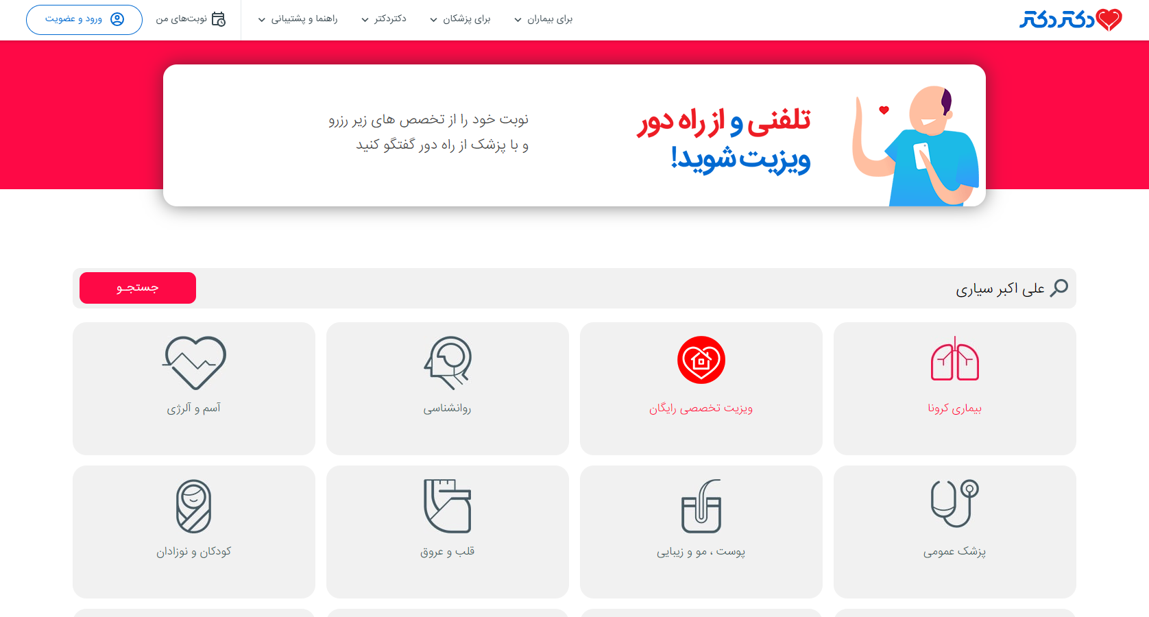 صفحه اختصاصی مشاوره تلفنی دکترکتر