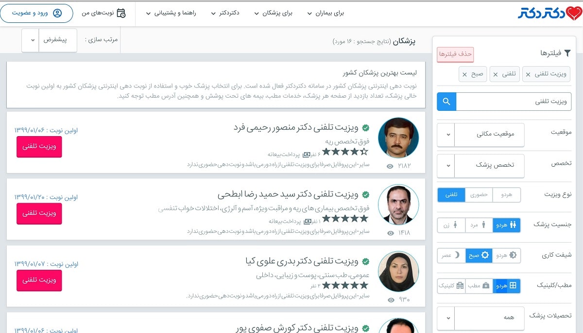 نحوه انتخاب پزشک در مشاوره تلفنی