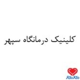 کلینیک درمانگاه سپهر شیراز