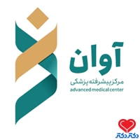 مرکز پیشرفته پزشکی آوان مشهد