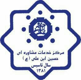 کلینیک روانشناسی حسین بن علی مشهد مشهد