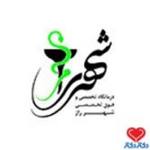 درمانگاه شهر راز شیراز