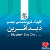 کلینیک تخصصی چشم پزشکی دید آفرین رشت