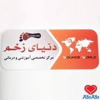 کلینیک دنیای زخم تهران