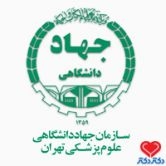کلینیک تخصصی زخم و ترمیم بافت جهاد دانشگاهی تهران