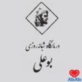 درمانگاه بوعلی اردکان اردکان