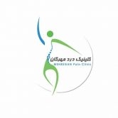 کلینیک درد مهرگان تهران