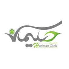 کلینیک حکیمان تهران