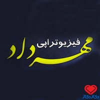 فیزیوتراپی مهرداد تخصص پزشکی فیزیکی و توان‌بخشی کرج