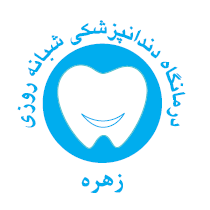 درمانگاه زهره دکترای حرفه‌ای دندانپزشکی تهران