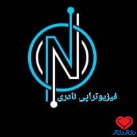 فیزیوتراپی نادری کارشناسی فیزیوتراپی کرج