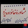 دکتر کلینیک مشاوره خانواده یزد