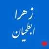 دکتر زهرا ابطحیان