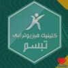 دکتر کلینیک فیزیوتراپی تبسم