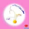 دکتر مرکز لیزر و زیبایی زیبا آفرین شیراز دکتر غزاله ربانی