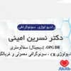 دکتر مرکز سونوگرافی رادیولوژی امینی