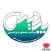 دکتر مرکز مشاوره پردیس