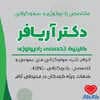 دکتر حمیدرضا آریافر