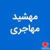 دکتر مهشید مهاجری