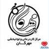 دکتر مرکز کاردرمانی و توانبخشی مهرگان