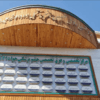 دکتر مرکز چشم پزشکی جوادالائمه (ع)