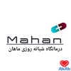 دکتر درمانگاه شبانه روزی ماهان