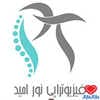 دکتر فیزیوتراپی نور امید