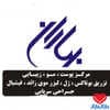 دکتر مرکز پوست مو و زیبایی بهاران