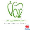دکتر کلینیک دندانپزشکی نیکان