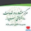 دکتر کلینیک تخصصی مشاوره و روانشناسی سپیدار