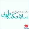 دکتر سلامتکده طوبی