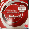 دکتر موسسه تصویر برداری پزشکی قصر نور