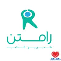 کلینیک فیزیوتراپی رامتن در تهران