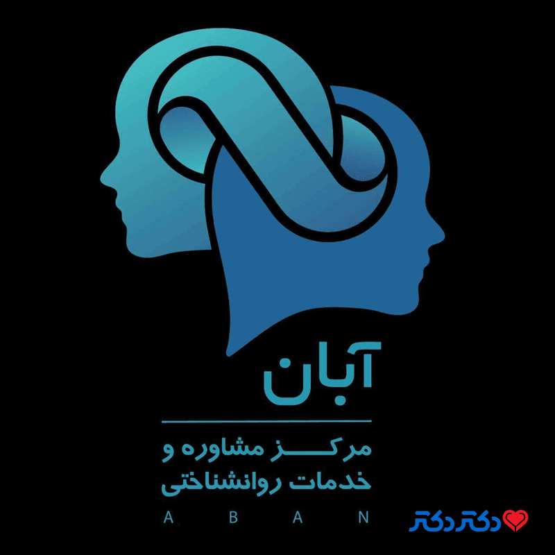 کلینیک روانشناسی و مشاوره آبان در اصفهان
