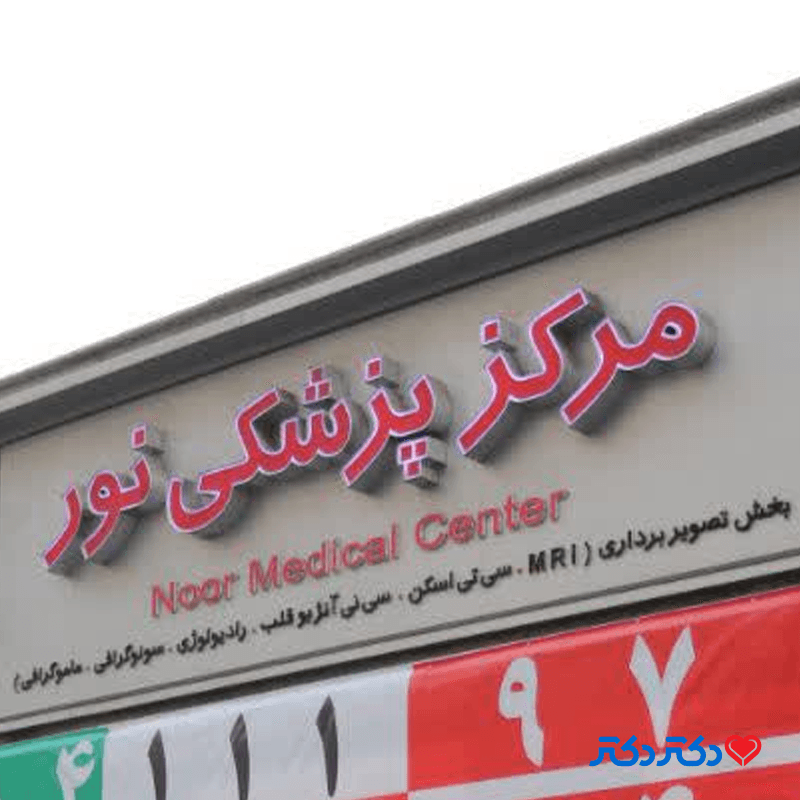 مرکز درمانی نور در تهران