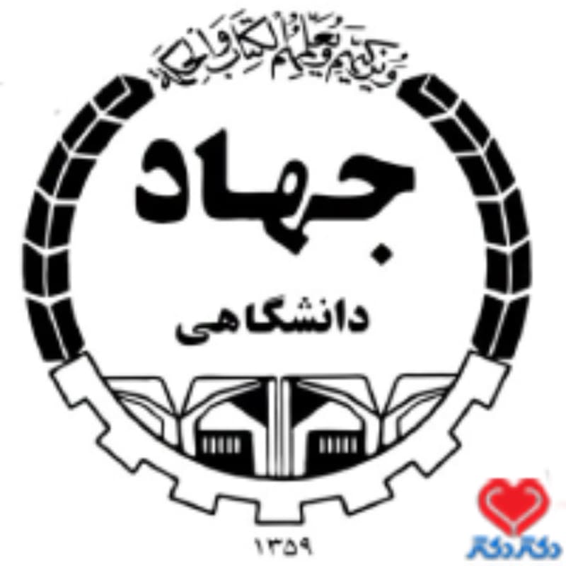 مرکز زنان و درمان ناباروری جهاددانشگاهی قزوین در قزوین