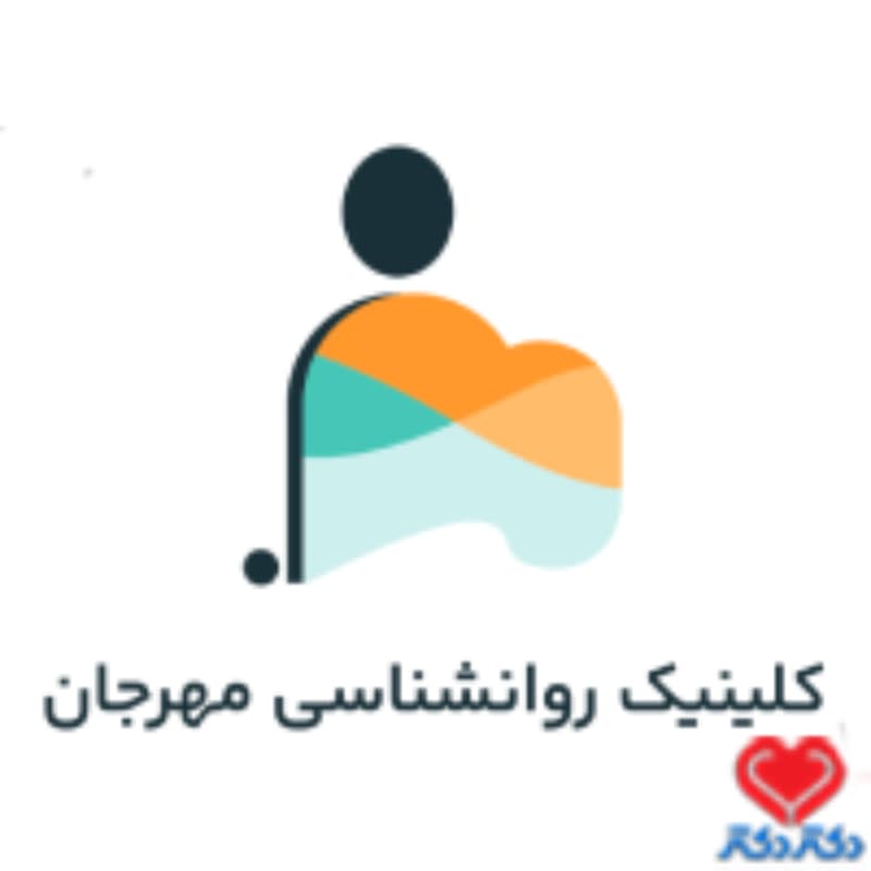 مرکز روانشناسی مهرجان در بندرعباس