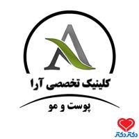 کلینیک تخصصی پوست و مو زیبایی آرا در دزفول