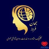 کلینیک جهان فردا در تهران